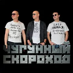 Чугунный скороход — фото артиста