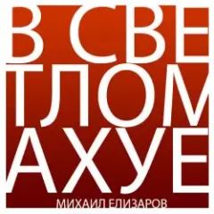 Обложка трека Трёхрукая Маша