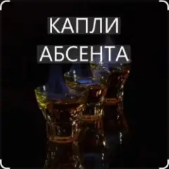 Иракли — Капли Абсента