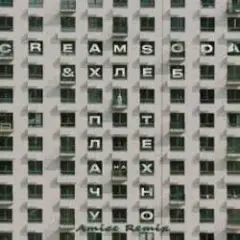 Cream Soda & Хлеб — Плачу на техно (Amice rmx)
