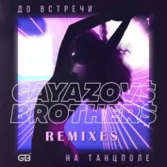 Обложка трека До Bстречи На Танцполе (DJ Prezzplay & Kolya Dark Radio Edit)