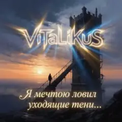 Обложка трека Я мечтою ловил уходящие тени…