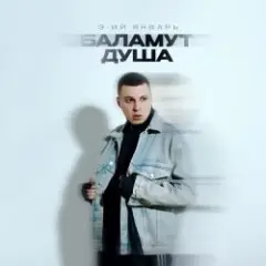 Обложка трека Баламут душа