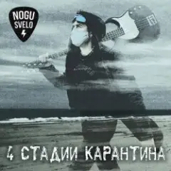 Ногу Свело! — Золотое время