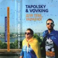 Обложка трека Танцi (Tapolsky & VovKING Mix)
