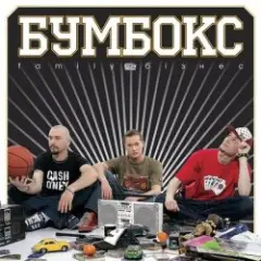 Бумбокс — Зцапала-злапала