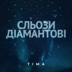 ТІМА — Сльози діамантові