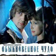 К/Ф “Обыкновенное чудо” — Прощальная песня