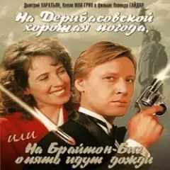 Обложка трека На Брайтон-Бич