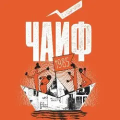Чайф — Кораблик бумажный