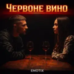 Обложка трека Червоне вино