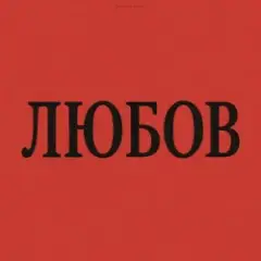 Marshroot — Алкоголь