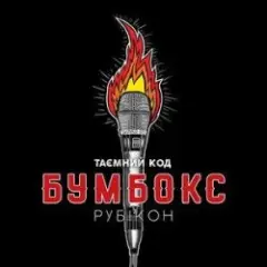 Бумбокс — Впало Небо