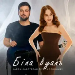 Обложка трека Біла Вуаль