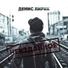 Обложка трека Ты не для меня