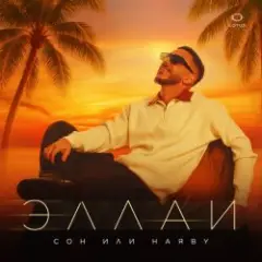 Эллаи — Сон или наяву