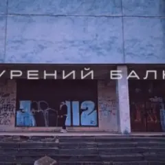 Обложка трека Прокурений балкон