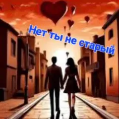 Обложка трека Нет ты не старый