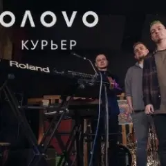 Обложка трека Курьер