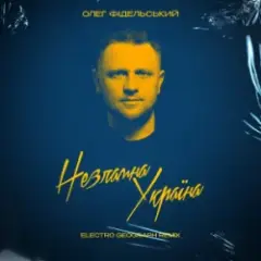 Обложка трека Незламна Україна (Electro-Geograph Remix)