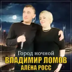 Обложка трека Город Ночной