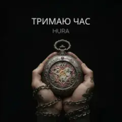 Обложка трека Тримаю час