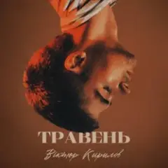 Обложка трека Травень