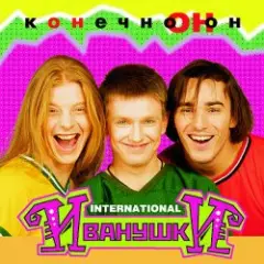 Иванушки International — Колечко