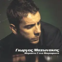 Обложка трека Sto Adio Mou Paketo