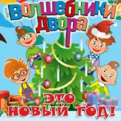 Волшебники Двора — Новый Год