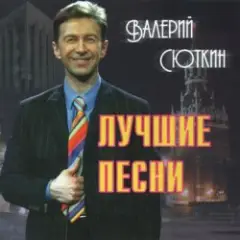 Валерий Сюткин — 7 тысяч над землей