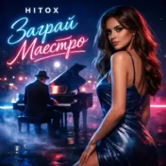 Обложка трека Заграй маестро