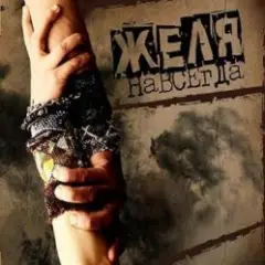Желя — Плясовая
