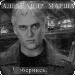 Александр Маршал & Мали — Живите для живых