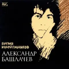 Александр Башлачёв — Спроси, звезда