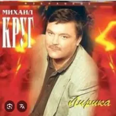 Михаил Круг — Кресты