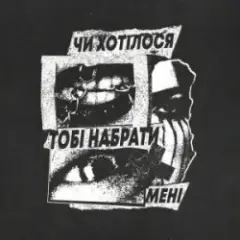 Обложка трека Чи хотілося тобі