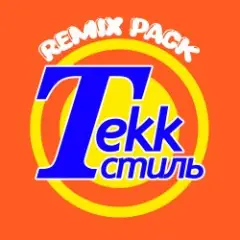Обложка трека Tekk Стиль (Gancher & Ruin Remix)