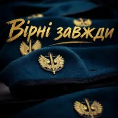 Обложка трека Вірні завжди