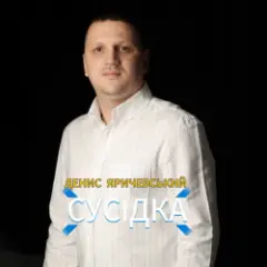 Обложка трека Сусідка