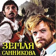 К/Ф “Земля Санникова” — Вступление