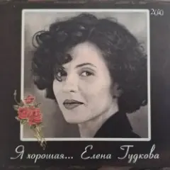 Елена Гудкова — Кружева