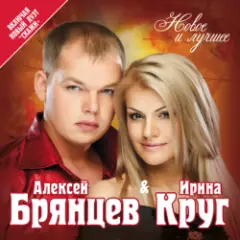 Ирина Круг и Алексей Брянцев — Привет малыш