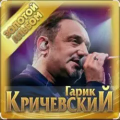 Гарик Кричевский — Я скучаю по лету