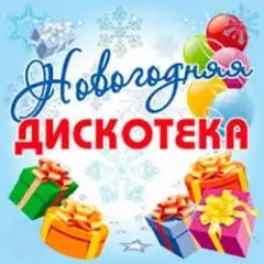 Обложка трека Новогодняя