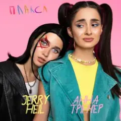 Jerry Heil — Плакса
