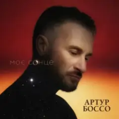 Артур Боссо — Моє Сонце