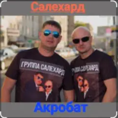 Обложка трека Акробат