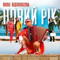 Обложка трека Новий рік [RMX II Version]