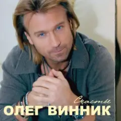 Олег Винник — Пуля
